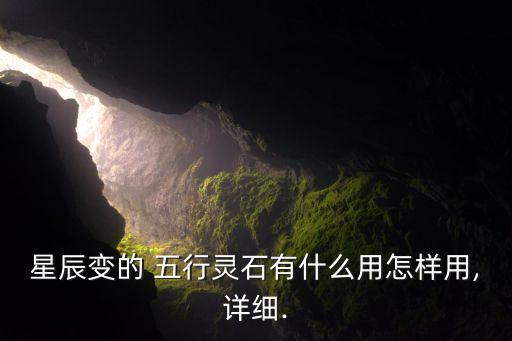 五行水晶碎石怎么用,五行水晶可煉器?假水晶不可...
